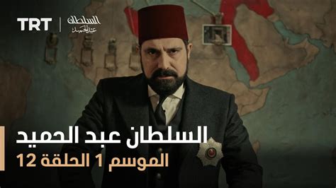 تحميل مسلسل السلطان عبد الحميد الموسم الاول الحلقة الاولى تورنت